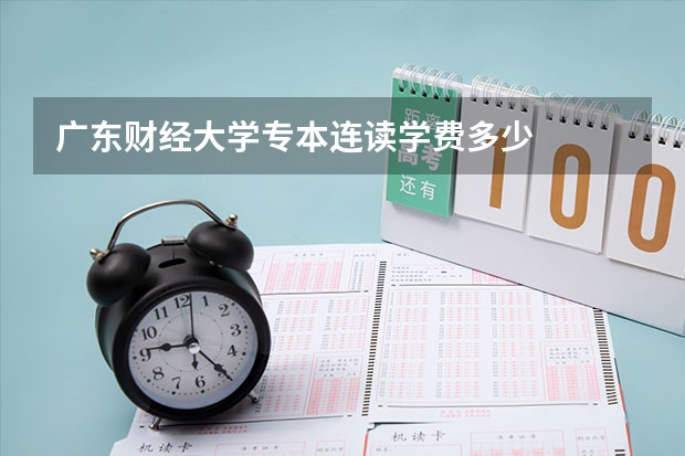 广东财经大学专本连读学费多少