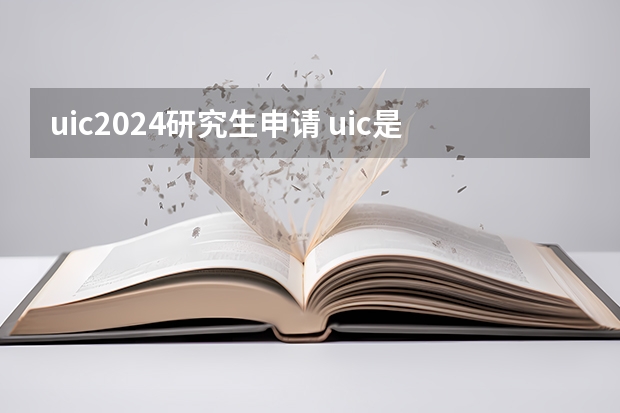 uic2024研究生申请 uic是怎样学习的？