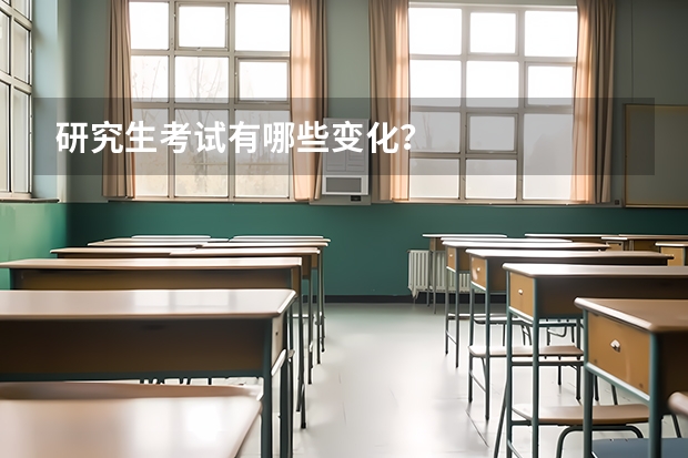 研究生考试有哪些变化？