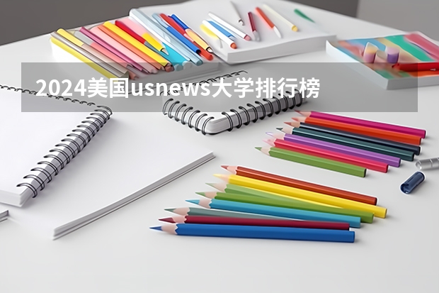 2024美国usnews大学排行榜（qs2024年美国大学排行榜最新）