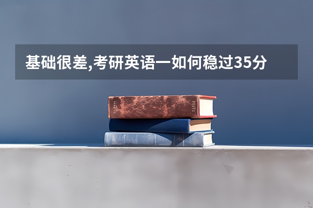 基础很差,考研英语一如何稳过35分？