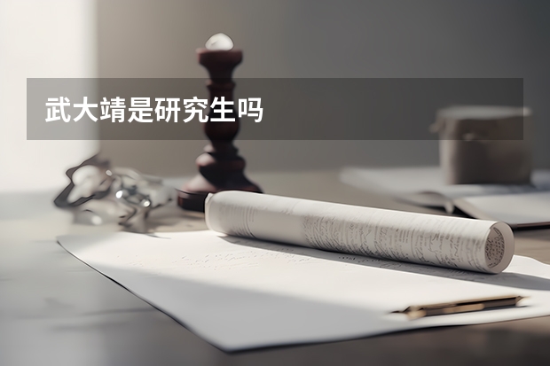 武大靖是研究生吗