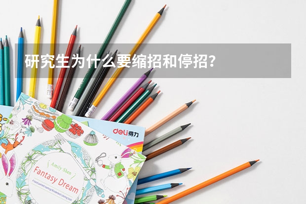 研究生为什么要缩招和停招？