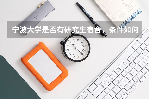 宁波大学是否有研究生宿舍，条件如何？