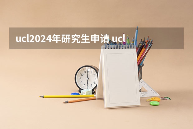 ucl2024年研究生申请 ucl研究生申请条件