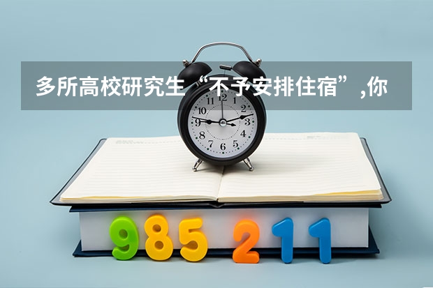 多所高校研究生“不予安排住宿”,你怎么看?