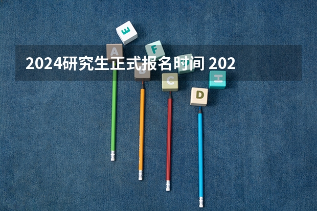 2024研究生正式报名时间 2024年考研报名时间