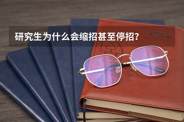 研究生为什么会缩招甚至停招？