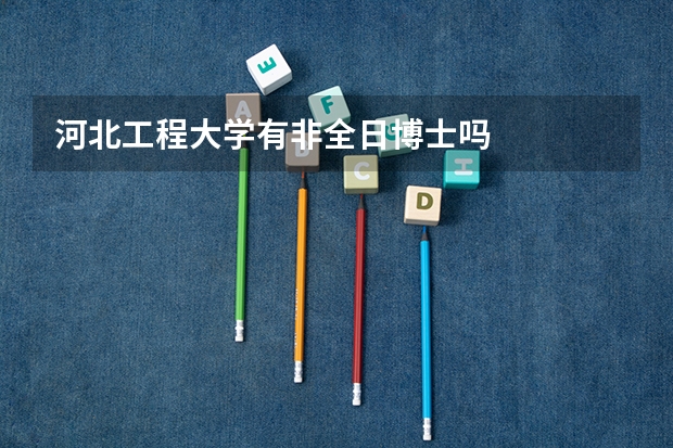 河北工程大学有非全日博士吗