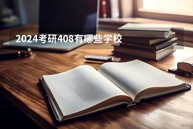 2024考研408有哪些学校