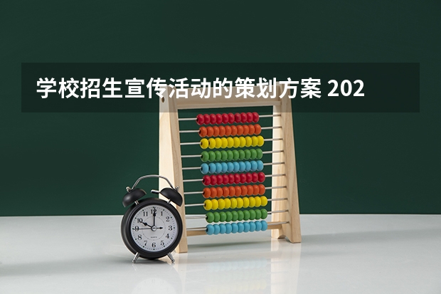 学校招生宣传活动的策划方案 2024年研究生报考人数和录取人数