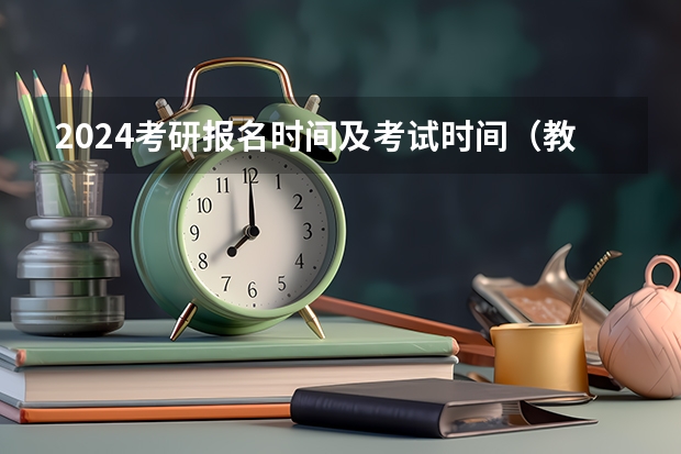 2024考研报名时间及考试时间（教育部部署2024年全国硕士研究生考试招生工作）