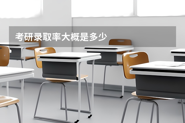 考研录取率大概是多少