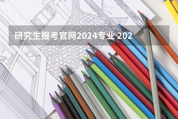 研究生报考官网2024专业 2024考研最吃香的十大专业 热门专业推荐?