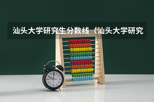 汕头大学研究生分数线（汕头大学研究生分数线2022）