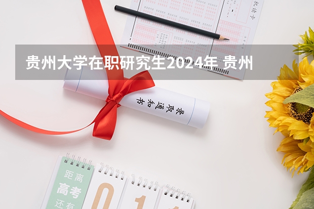 贵州大学在职研究生2024年 贵州大学2024年考研科目