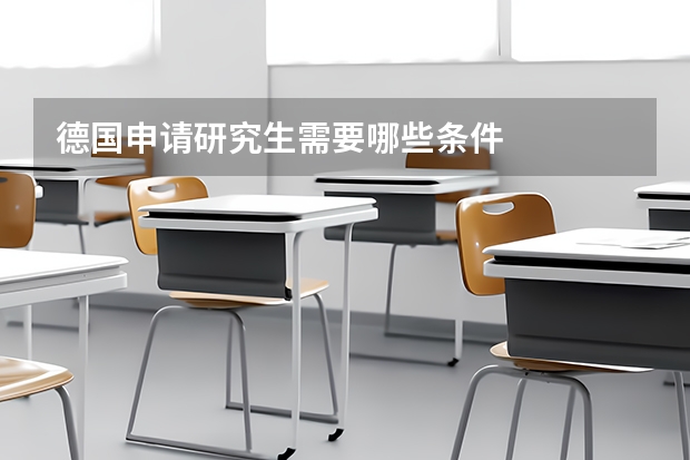 德国申请研究生需要哪些条件