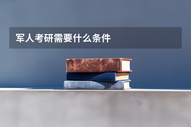 军人考研需要什么条件