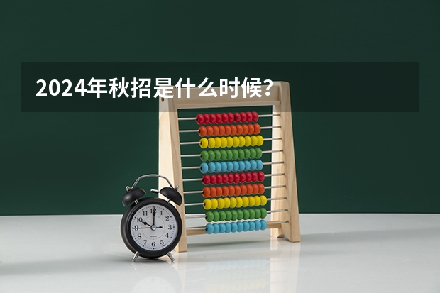 2024年秋招是什么时候？