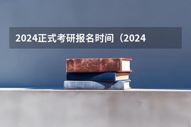 2024正式考研报名时间（2024研究生考试报名时间）