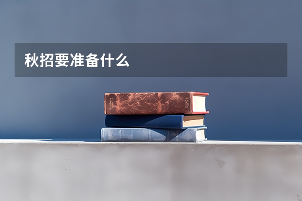 秋招要准备什么