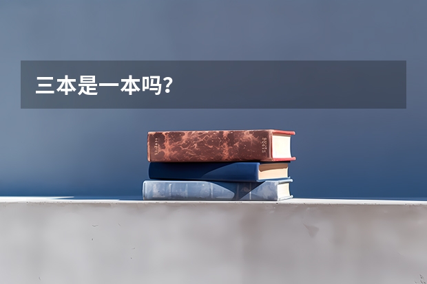 三本是一本吗？