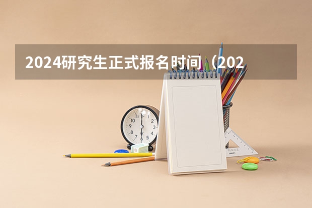 2024研究生正式报名时间（2024年全国研究生报考人数）