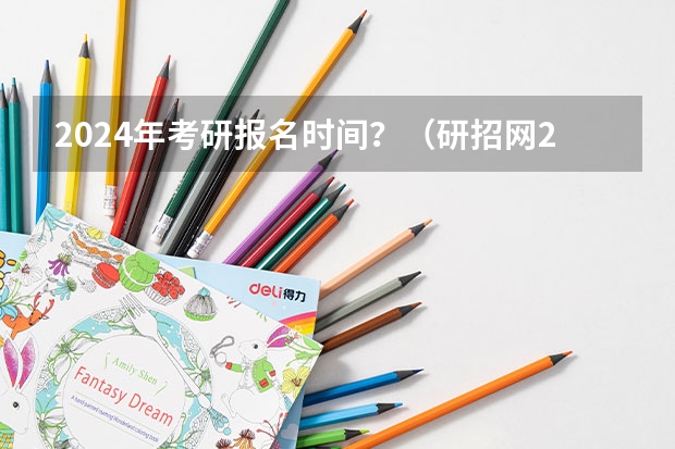 2024年考研报名时间？（研招网2024考研信息公布时间）