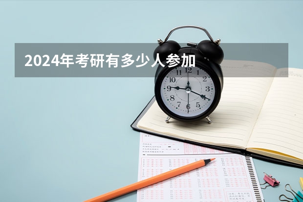 2024年考研有多少人参加