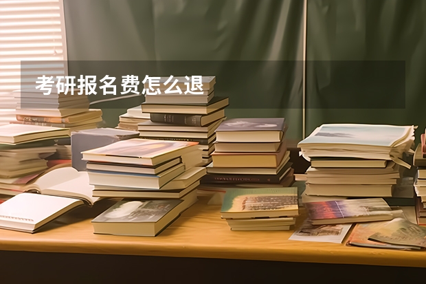 考研报名费怎么退