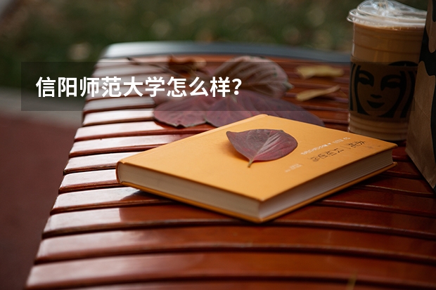 信阳师范大学怎么样？