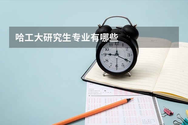 哈工大研究生专业有哪些