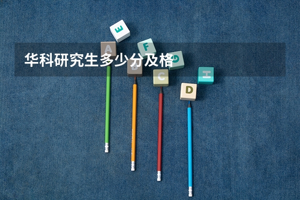 华科研究生多少分及格