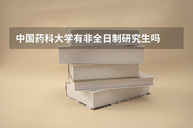 中国药科大学有非全日制研究生吗