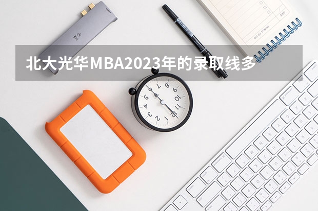 北大光华MBA2023年的录取线多少?附MBA的课程设置