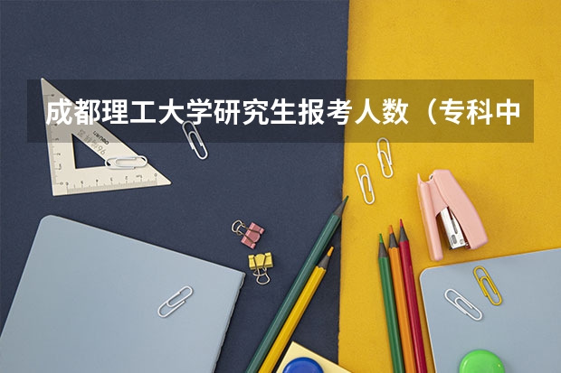 成都理工大学研究生报考人数（专科中国政法大学在职研究生报考条件及流程）