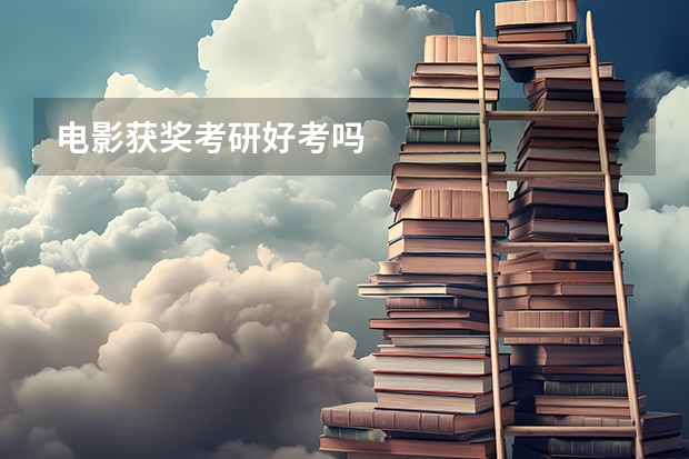 电影获奖考研好考吗