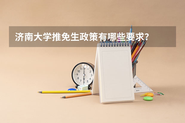 济南大学推免生政策有哪些要求？