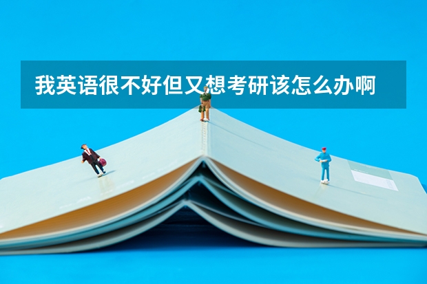 我英语很不好但又想考研该怎么办啊