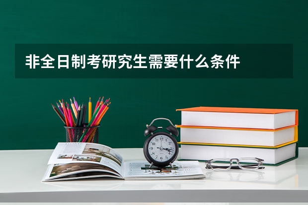 非全日制考研究生需要什么条件