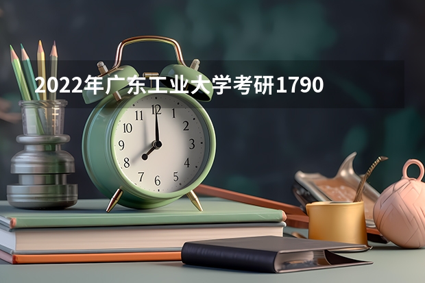 2022年广东工业大学考研17900人报考,实数考生有多少人