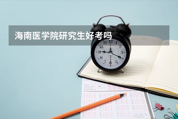 海南医学院研究生好考吗