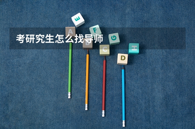 考研究生怎么找导师
