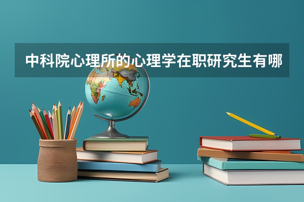 中科院心理所的心理学在职研究生有哪些专业