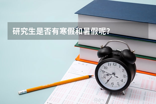 研究生是否有寒假和暑假呢？