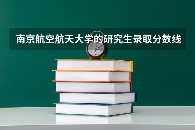 南京航空航天大学的研究生录取分数线是多少？