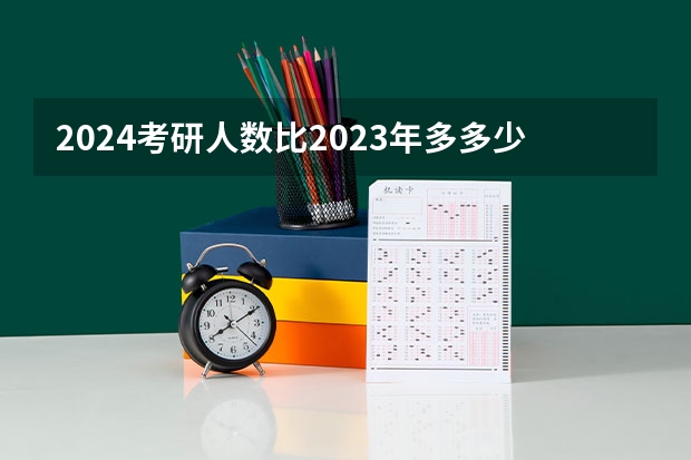 2024考研人数比2023年多多少
