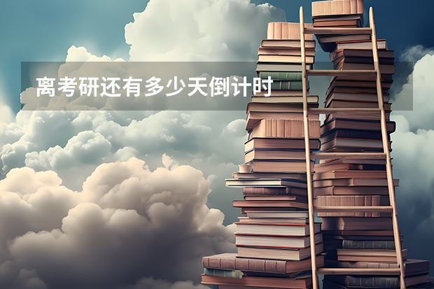 离考研还有多少天倒计时