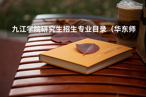 九江学院研究生招生专业目录(华东师范大学研究生招生目录)