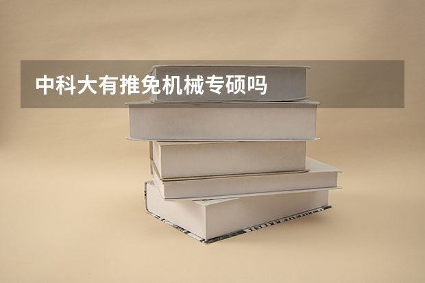 中科大有推免机械专硕吗